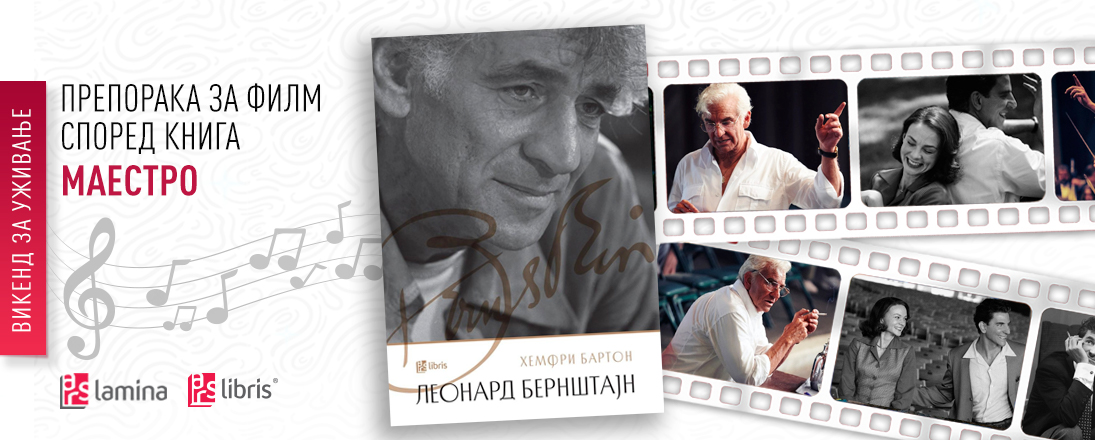 Препорака за филм според книга – „Маестро“:  Емотивен филмски поглед на биографијата на маестро Леонард Бернштајн